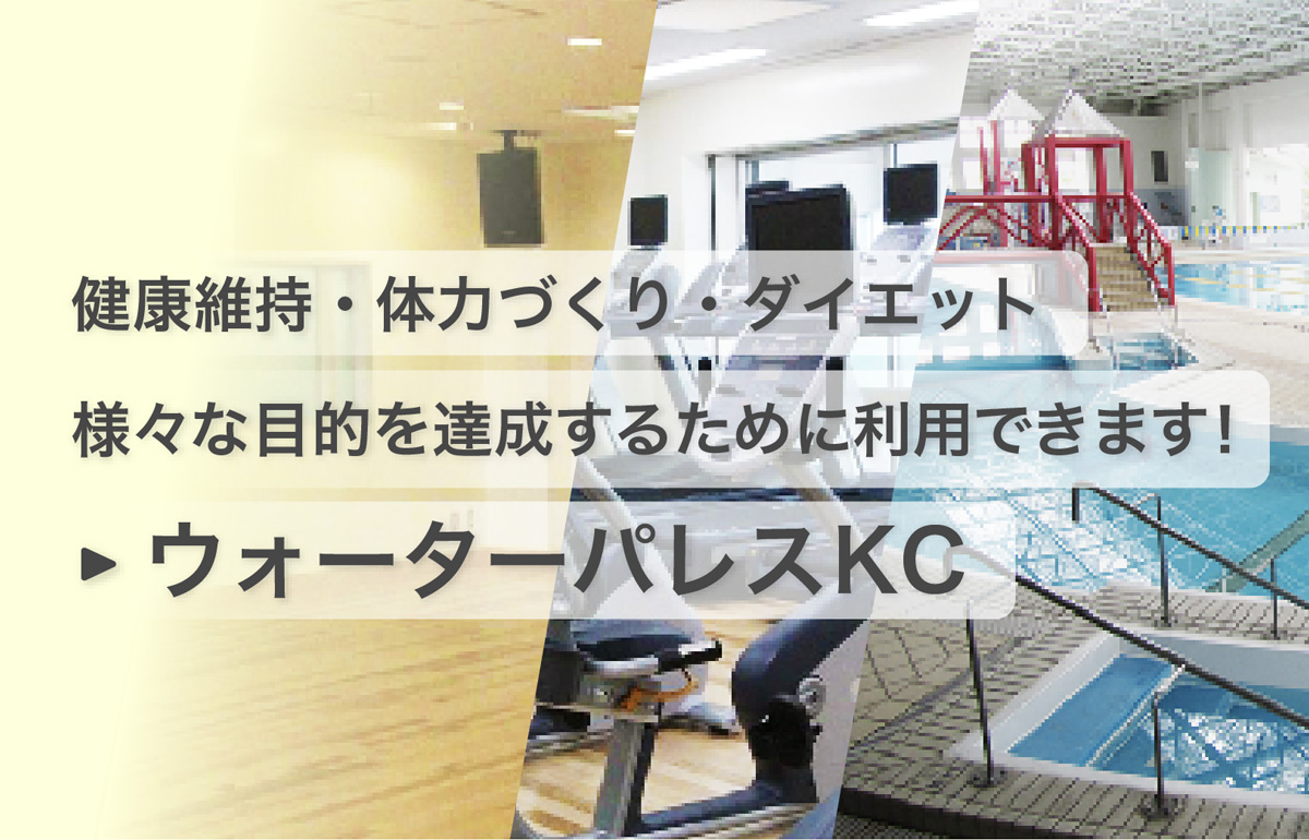 健康維持・体力づくり・ダイエット 様々な目的を達成するために利用できます「ウォーターパレスKC」のページへ